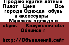 Продаю куртки лётные Пилот › Цена ­ 9 000 - Все города Одежда, обувь и аксессуары » Мужская одежда и обувь   . Калужская обл.,Обнинск г.